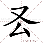 𠬟字的图片