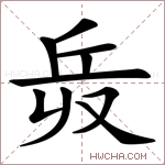 𠬿字的图片