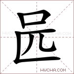 𠯕字的图片