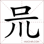 𠯚字的图片
