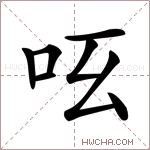 𠯝字的图片