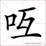 𠯞字的图片