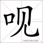 𠯟字的图片