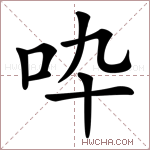 𠯥字的图片