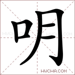 𠯲字的图片