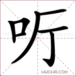 𠯸字的图片