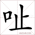𠯽字的图片