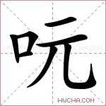 𠰂字的图片