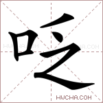 𠰏字的图片