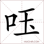 𠰧字的图片