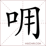 𠰩字的图片