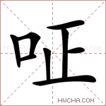𠰪字的图片