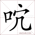 𠰽字的图片