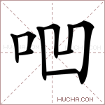 𠱃字的图片