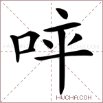 𠱪字的图片