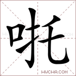 𠱹字的图片