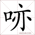 𠲔字的图片