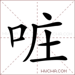 𠲕字的图片