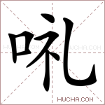 𠲥字的图片
