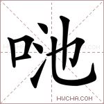 𠲨字的图片
