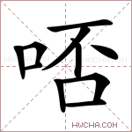 𠳝字的图片