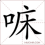 𠳹字的图片