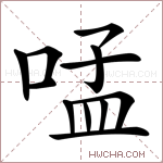 𠵼字的图片