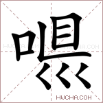𠶼字的图片