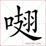 𠺏字的图片