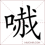 𠻏字的图片