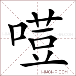 𠻼字的图片