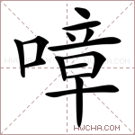 𠼀字的图片