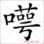 𠿸字的图片