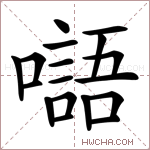 𡂂字的图片