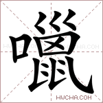 𡂏字的图片
