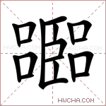 𡂨字的图片