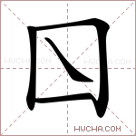 𡆡字的图片