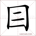 𡆤字的图片