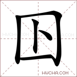 𡆥字的图片