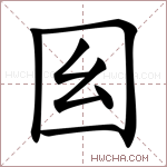 𡆩字的图片