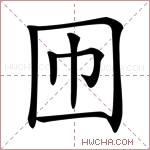𡆫字的图片