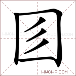 𡆱字的图片