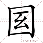 𡆻字的图片