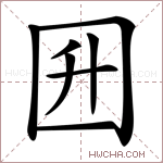 𡆼字的图片