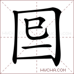 𡇆字的图片