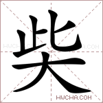 𡘌字的图片