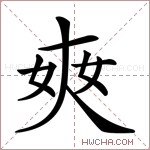 𡘘字的图片