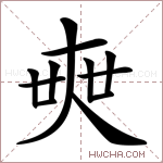 𡘲字的图片