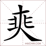 𡘼字的图片