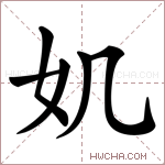 𡚫字的图片